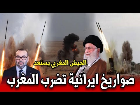 خبر عاجل .. صواريخ ايرانية تضرب الصحراء المغربية المغرب لن يصمت