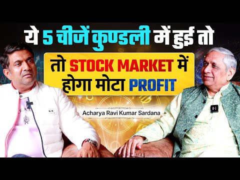 ये 5 चीजें कुण्डली में हुई | तो Stock Market में होगा मोटा PROFIT @RaviKumarSardana