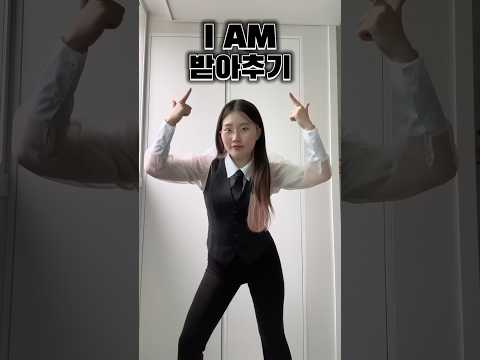 댓글에 있는 동작들로 만든 I AM 안무