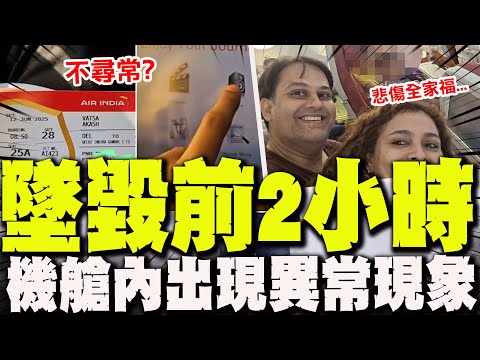 【全程字幕】墜機前2小時機上畫面曝! "他"搭同1架波音787! 拍下機艙內極不尋常現象! 還沒不及反應就出事!