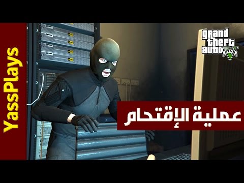 تختيم قراند 5 إقتحام مكتب التحقيقات الفيدرالي | GTA V PC