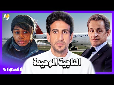 المدوان | كيف نجت فتاة صغيرة من سقوط طائرة يمنية في المحيط بدون سترة نجاة ولا حزام؟