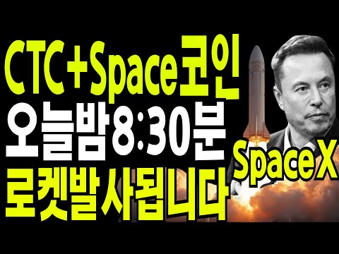 비트코인 도지코인 리플코인  🔥CTC+Space코인  오늘밤8:30분  로켓이  발사됩니다 🔥