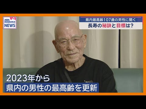 青森県内最高齢１０７歳の男性に聞く　長寿の秘訣と目標は？