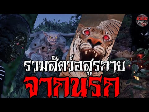 รวมสัตว์อสูรกายจากนรก | หลอนดีออก3D