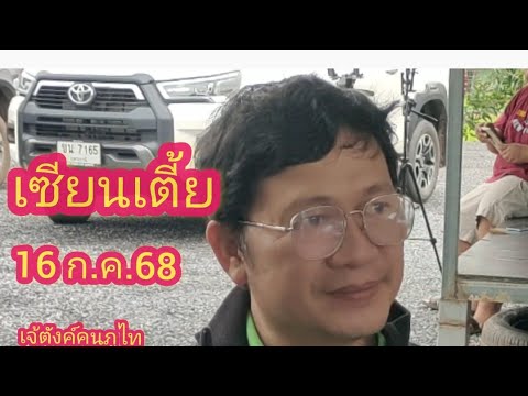 #เซียนเตี้ย 16/07/68