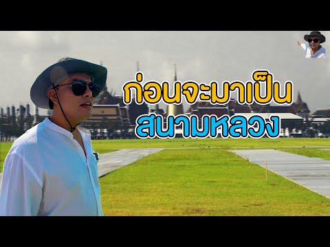 เปิดประวัติสนามหลวง | ก่อนจะมาเป็นสนามหลวงเป็นอะไรมาก่อน