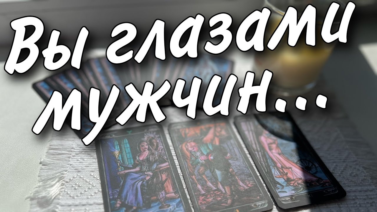 Как видят вас мужчины. Ваше поведение. Вы их глазами