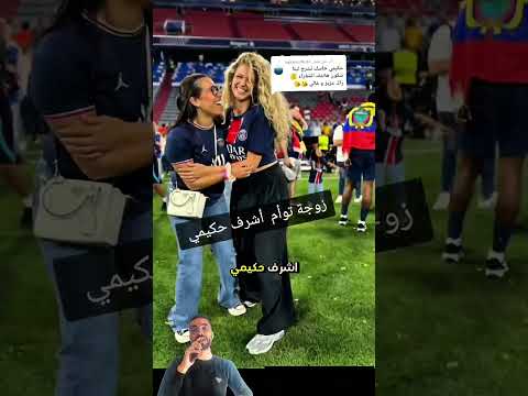 زوجة حكيمي 😱😱