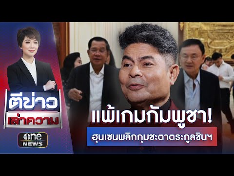 อภินิหารทางกฎหมาย! ดีลใหญ่วัดใจทักษิณ | ตีข่าวเล่าความ | สำนักข่าววันนิวส์