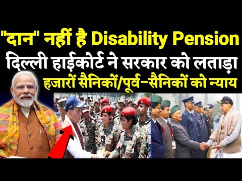 सबको मिलेगी Disability Pension, दिल्ली हाईकोर्ट का आदेश, दान नहीं अधिकार है पेंशन