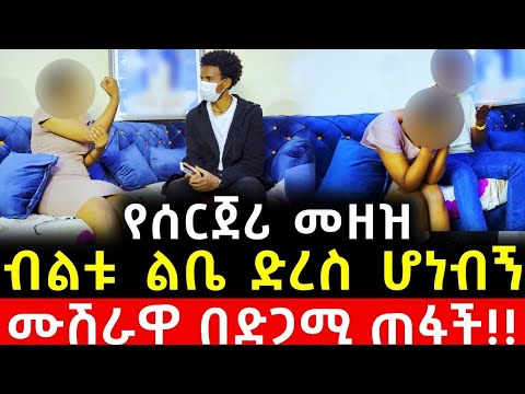 የሰርጀሪው መዘዝ ሙሽራዋ በድጋሚ ጠፋች!! | መቋቋም አልቻልኩም!! - ንጉስ ሚድያ