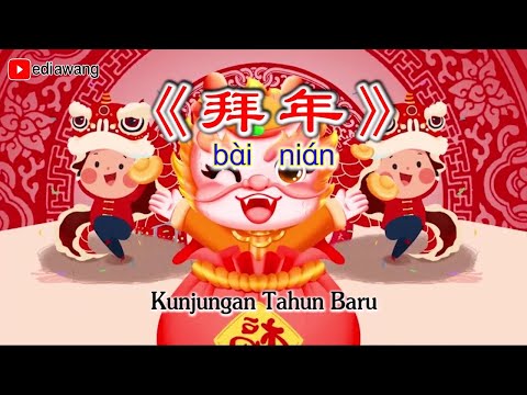 《拜年》Bai Nian 春節兒歌+伴奏 Lagu Imlek+Karaoke