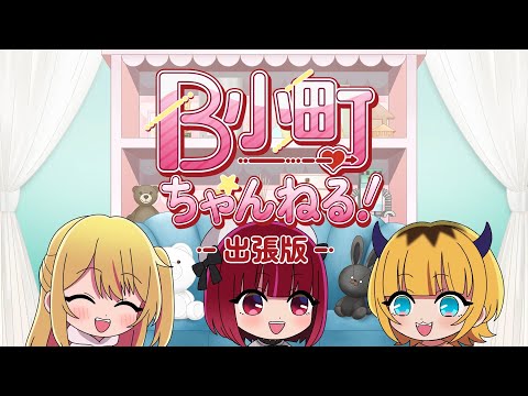 【推しの子】B小町ちゃんねる！出張版【第1回】【AIにメンバーのこと聞いてみた！】