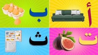 تعلم الحروف الأبجدية العربية مع أمثلة ممتعة للأطفال"،الحروف العربية,part-3