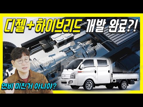 대한민국이 해냈다! 세계 유일 디젤 하이브리드...포터·봉고부터 바뀐다! [KAIA]