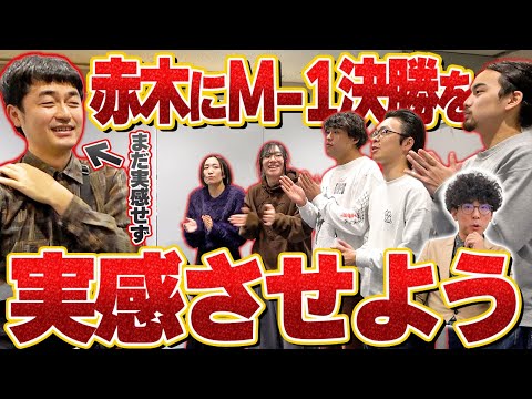 【たくろう】困惑!?何も知らされていない赤木にM-1決勝を実感してもらいます!【たくろうチャンネルコラボ前編】