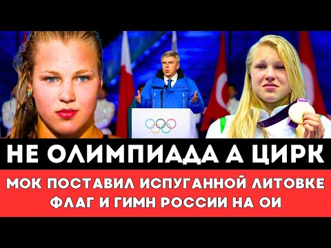 ОЛИМПИАДА ПРЕВРАЩАЕТСЯ В ЦИРК! МОК и Бах Поставили Литовке Флаг и Гимн Российских Спортсменов на ОИ!