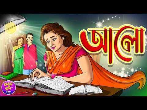 Alo | আলো | Bangla cartoon | Thakurmar jhuli | Rupkothar golpo | Kheyal Khushi Golpo