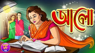 Alo | আলো | Bangla cartoon | Thakurmar jhuli | Rupkothar golpo | Kheyal Khushi Golpo