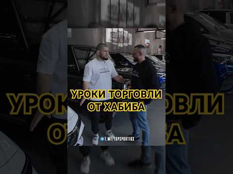 Хабиб торгуется за машину