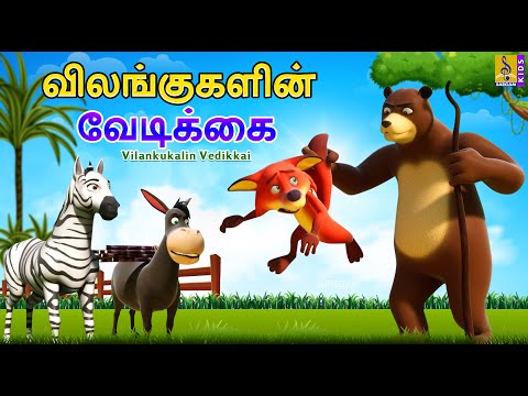 விலங்குகளின் வேடிக்கை | Vilankukalin Vedikkai| Tamil Cartoon | Kids Animation Tamil #tamil#kidsvideo