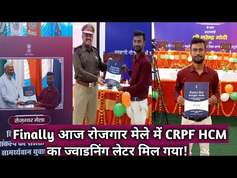 Finally आज CRPF Head Constable Ministerial का ज्वाइनिंग लेटर मिल गया || CRPF HCM|| Rojgar Mela