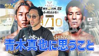超RIZIN.5｜朝倉未来 vs 青木真也｜青木真也への中川の思いを独り言｜Series ムエタイヲカタラウ