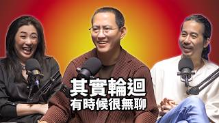 其實輪迴有時候很無聊，佛祖不存在，煩惱根本斷不了 ｜松柏仁波切 EP115
