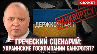 Попенко про "греческий сценарий": Украинские госкомпании банкротят?