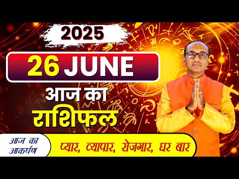 AAJ KA RASHIFAL 26 June 2025 || मेष से मीन का दैनिक राशिफल - Today Horoscope - Daily Rashifal