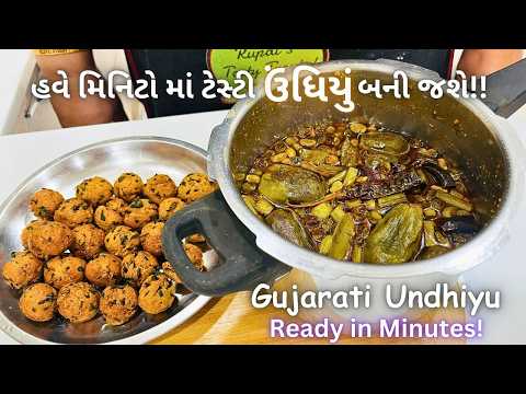 Undhiyu Ready In Minutes! ઉંધીયુ બનાવવાની રીત - Traditional Gujarati Undhiyu - BEST GUJARATI SHAAK!