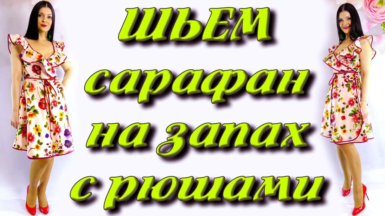 Как сшить сарафан на запах? Полусолнце платье своими руками