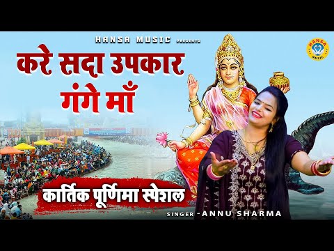 कार्तिक पूर्णिमा स्पेशल | करे सदा उपकार गंगे माँ | गंगा माता का भजन | Ganga Mata Bhajan | ANNU