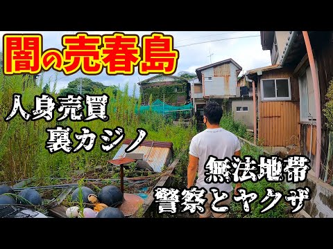 【日本の闇】三重に実在する売春島はガチでヤバい場所だった