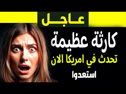 ماذا يحدث في أمريكا الآن تفاصيل الكارثة مع فادي فكري والجزيرة مباشر