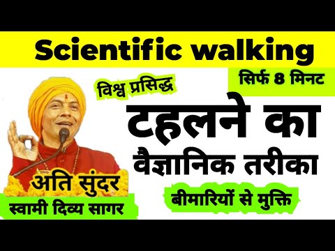 8 Walk टहलने का वैज्ञानिक तरीका_8 shape walking _ स्वामी दिव्य सागर