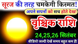 24, 25, 26 सितंबर, वृश्चिक राशि, सूरज की तरह चमकेगी किस्मत, Vrishchik Rashi, Horoscope