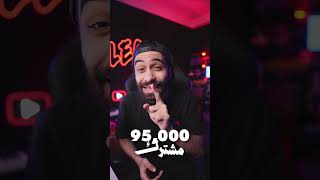 السر الي هيوصلك لمليون مشترك بسرعة !! 👀