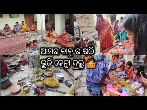 ବାବୁ ର ଷଠି ଦିନ ମୋର ଡେଡଶାଶ କାନ୍ଦି ପକାଲେ 😭। ମାଁ ଘରେ କେନ୍ତା ସମ୍ବଲପୁରୀ ଶାଢ଼ି ଦେଲେ? ଆଉ କେତେ ଟଙ୍କା ପଡ୍ଲା 🤔