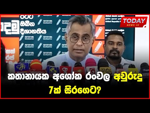 කතානායක අශෝක රංවල අවුරුදු 7ක් සිරගෙට? - මෙයා චාමර සම්පත්ට වඩා තක්කඩියෙක්