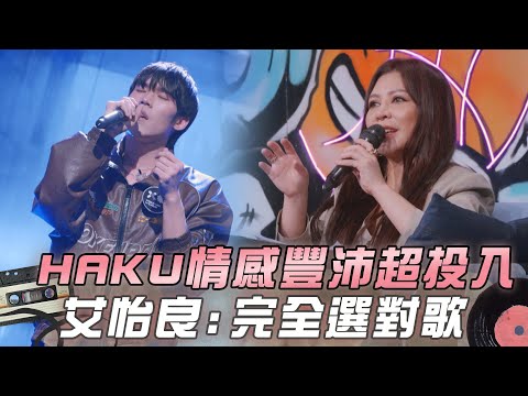 【大學聲】HAKU演唱《下雨的夜晚》情感超投入 艾怡良誇讚：完全選對歌 ｜EP13