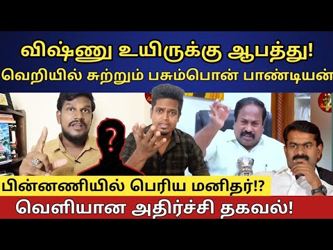 பசும்பொன் பாண்டியனுக்கு ஆப்பு! | வசமாக சிக்கும் கருஞ்சட்டை கும்பல் | UVT | SEEMAN | NAAM TAMILAR