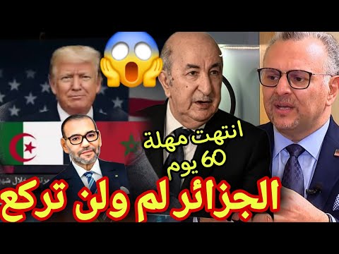 مبعوث ترامب يعتذر للمغرب الامر خارج عن نطاق أمريكا انتهت مهلة 60 يوم لا قتح لحدود لا عودة علاقات