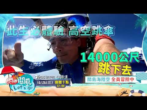 關島限定 海陸空全員冒險中!!!【食尚玩家關島特輯EP2】預告20221026