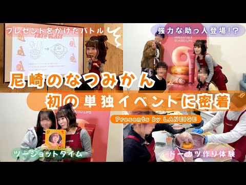 【大感謝】尼崎のなつみかん初の単独イベントに密着！