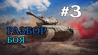 РАЗБОР БОЯ В WoT Blitz |World Of Tanks Blitz| #3