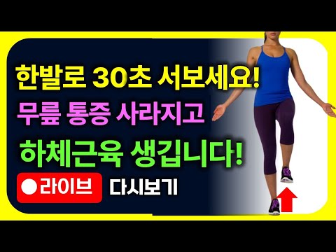 한발로 30초만 버티세요!  한달 뒤 무릎통증 사라지고 하체근육에 놀라운 변화가 생깁니다🔥