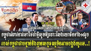 កម្ពុជាអំពាវនាវទៅថៃជាថ្មី សូមឱ្យដោះលែងយោធិនទាំង១៨រូប របស់​កម្ពុជាជាបន្ទាន់និងគ្មានលក្ខខណ្ឌ