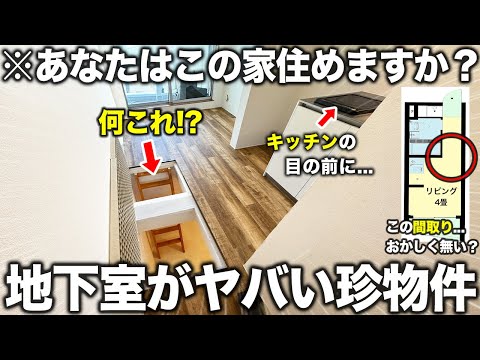 【珍物件】え！床に穴があって住める？4畳の激狭リビングのど真ん中に謎の地下室がある物件に潜入したら意外とありだった件。